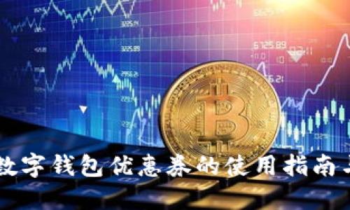 广州数字钱包优惠券的使用指南与推荐