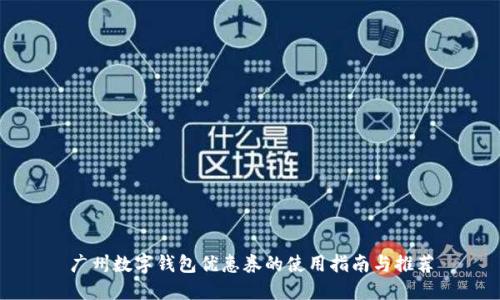 广州数字钱包优惠券的使用指南与推荐