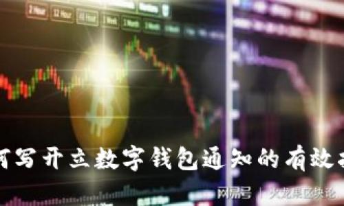 如何写开立数字钱包通知的有效指南