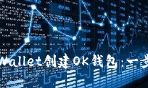 如何通过TPWallet创建OK钱包：一步一步的指南