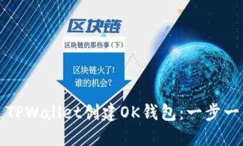 如何通过TPWallet创建OK钱包：一步一步的指南