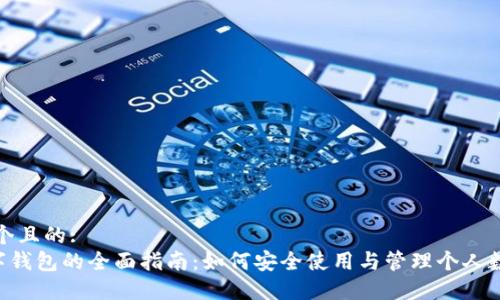 思考一个且的:  
TAC数字钱包的全面指南：如何安全使用与管理个人数字资产