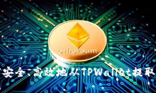 如何安全、高效地从TPWallet提取资产