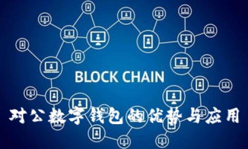 对公数字钱包的优势与应用