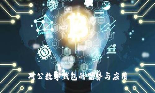对公数字钱包的优势与应用