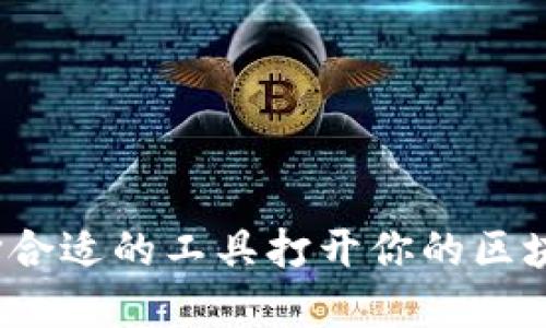 如何选择合适的工具打开你的区块链钱包？