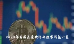 2023年英国最受欢迎的数字