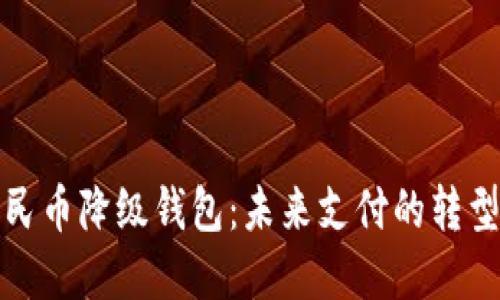数字人民币降级钱包：未来支付的转型与挑战