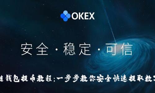 区块链钱包提币教程：一步步教你安全快速提取数字资产
