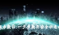 区块链钱包提币教程：一