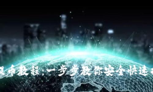 区块链钱包提币教程：一步步教你安全快速提取数字资产