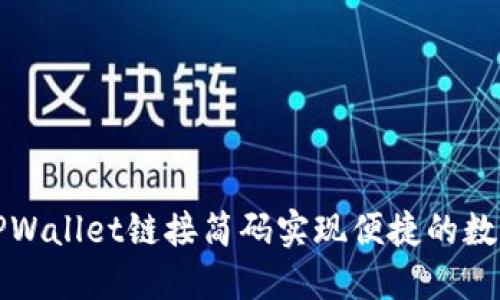 如何使用TPWallet链接简码实现便捷的数字资产管理