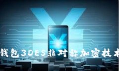 全面解析钱包3DES非对称加