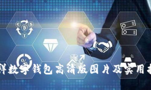 吉祥数字钱包高清版图片及实用指南