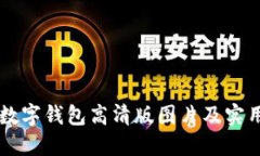 吉祥数字钱包高清版图片