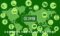全面解读微信支付数字钱