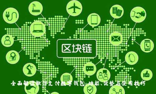 全面解读微信支付数字钱包：功能、优势与使用技巧