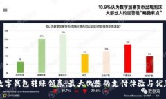 数字钱包转账领券：最大