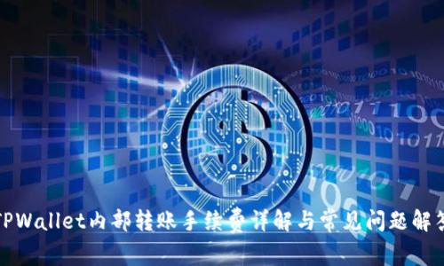 TPWallet内部转账手续费详解与常见问题解答