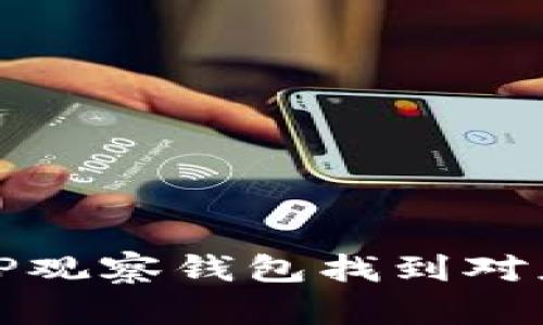 如何使用TP观察钱包找到对应的冷钱包