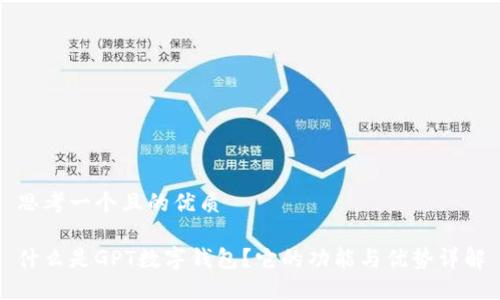 思考一个且的优质

什么是GPT数字钱包？它的功能与优势详解