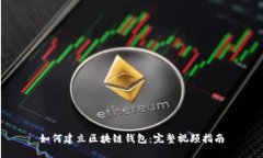 如何建立区块链钱包：完
