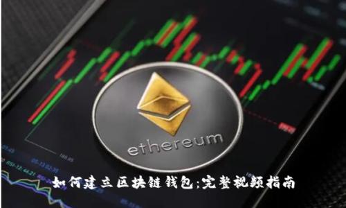 如何建立区块链钱包：完整视频指南