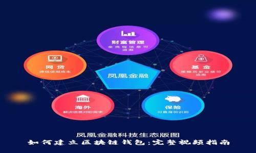 如何建立区块链钱包：完整视频指南