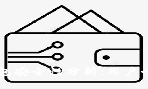优质
TPWallet安装包安全性分析：用户必看的完整指南