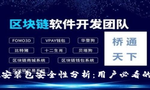 优质
TPWallet安装包安全性分析：用户必看的完整指南