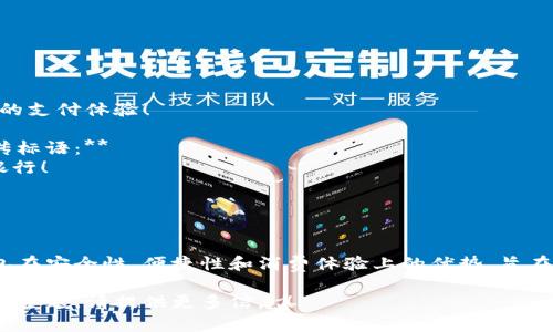 宣传标语：  
数字钱包，给您安全便捷的支付体验！  

有关数字钱包的几个宣传标语：**  
1. 数字钱包，您的移动银行！  
2. 一键支付，轻松生活！  
3. 安全存储，聪明消费！  
4. 无现金，无烦恼！  

这些标语突显了数字钱包在安全性、便捷性和消费体验上的优势，旨在吸引潜在用户的关注。  

如果需要更具体的内容或主题，请提供更多信息！