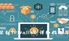 如何将ETH安装到TPWallet：详