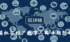 如何通过有机谷推广数字