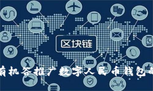 如何通过有机谷推广数字人民币钱包的最佳策略