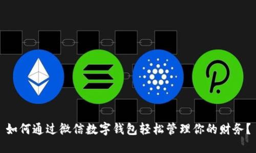 如何通过微信数字钱包轻松管理你的财务？