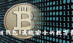 轻量级区块链钱包：高效