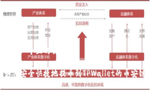 思考一个且的优质

如何安全快捷地提币到TPWallet的币安链