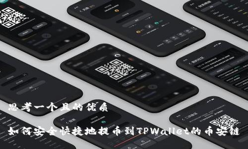 思考一个且的优质

如何安全快捷地提币到TPWallet的币安链