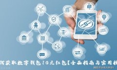 :如何获取数字钱包10元红
