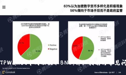 如何在TPWallet中成功提取BNB：详细指南与常见问题解答
