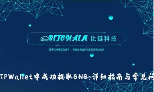 如何在TPWallet中成功提取BNB：详细指南与常见问题解答