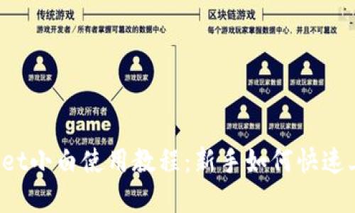 iOS版TPWallet小白使用教程：新手如何快速上手数字钱包