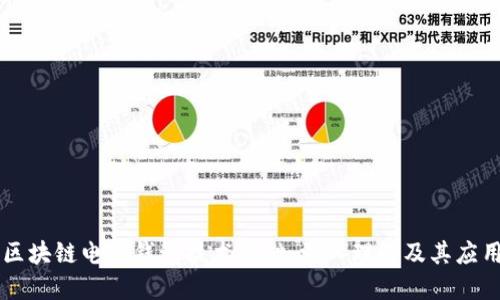 区块链电子钱包技术基础：深入理解及其应用