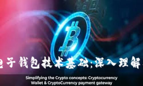 区块链电子钱包技术基础：深入理解及其应用