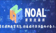 携程旅游数字钱包：打通