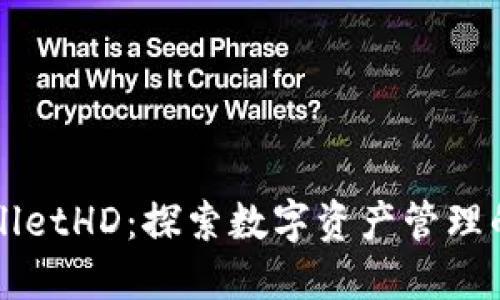 TPWalletHD：探索数字资产管理的未来
