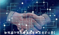如何在TP钱包中有效管理买