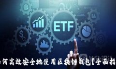   如何高效安全地使用区块