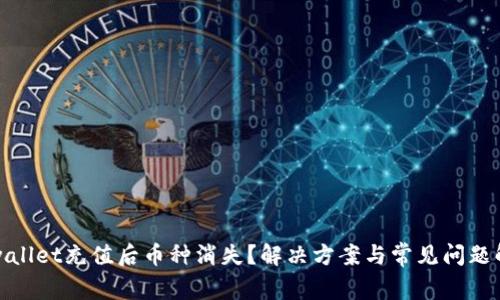 tpwallet充值后币种消失？解决方案与常见问题解析