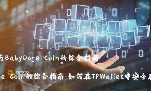 详细介绍：TPWallet与BabyDoge Coin的综合指南

TPWallet与BabyDoge Coin的综合指南：如何在TPWallet中安全存储和交易BabyDoge